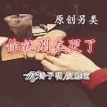 诗子明、夏雅玄 - 你就别再哭了