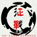 征战