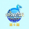 超强音浪 第六期