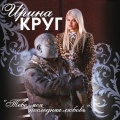 Ирина Круг、Михаил Круг - Не бросай мою любовь