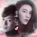 丛瑞、王睿柯 - 凉凉
