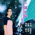 默言 - 一别如雨