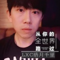 LXC皓月千里 - 从你的全世界路过