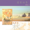 情牵四季-枫叶情