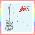 蓝天城少儿艺术团 - 我爱洗澡