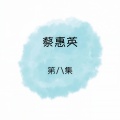 蔡惠英 - 明天会更好