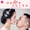 吴歌、文晞 - 我的心里永远只有你