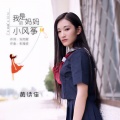 黄诗佳 - 我是妈妈的小风筝