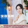 蒋婴 - 浣莲为梦