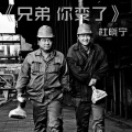 杜晓宁 - 兄弟你变了