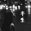 柯镇恶 - 半生