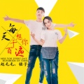 赵毛毛、铭子 - 每天想你千百遍