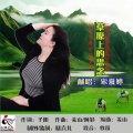 宋夏婷 - 草原上的思念