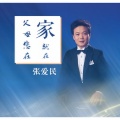 张爱民 - 幸福的阳光洒满神州