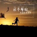 曾清清、曾嘉颖 - 这个年纪