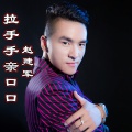 赵建军 - 拉手手亲口口