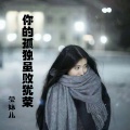 莹妹儿 - 你的孤独虽败犹荣