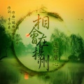 逸郁兰心 - 相会在扬州