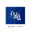 王博文、Leonard - 乌龟