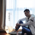 汪铂 - 睁着眼睡觉