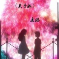 废猫 - 注定孤独终老