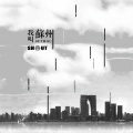杨宝心、隔壁老王 - 我叫苏州
