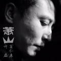 翁仁康、许磊 - 萧山