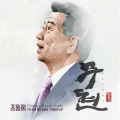 全仁权 - 걱정말아요 그대