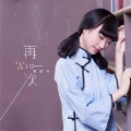夏凌兮 - 再一次