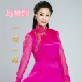 乌兰娜 - 一带一路