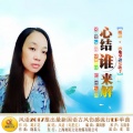风语 - 心结谁来解