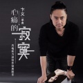 卞义 - 心痛的寂寞