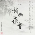 洛天依、星尘 - 诗画柒音