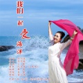 么健、小臭臭 - 我们一起爱海洋