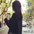 MC星辰 - 眼泪你别问