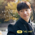 내일 그대와 OST Part.2