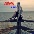 曾水付 - 下定决心忘记你