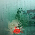 逸飞 - 王道难