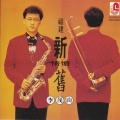 李茂山 - 望春风