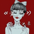 MC沈柔 - 爱情是一场梦