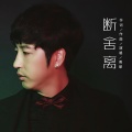 尊華 - 断舍离
