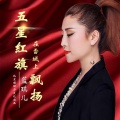 蓝琪儿 - 五星红旗在雪域上飘扬