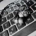 惜别