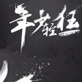 郑正正、高源 - 年少轻狂