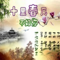 默言、伊啦啦 - 十里春风不如你