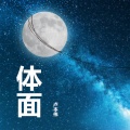 卢本伟 - 像我这样的人