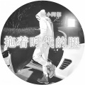 DJ小阿郭 - 挂羊头卖狗肉