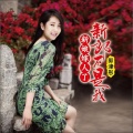 郭津彤 - 新娘嫁人了新郎不是我