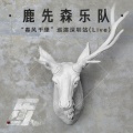 鹿先森乐队 - 之间