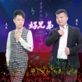 戴文、逸泉 - 好兄弟